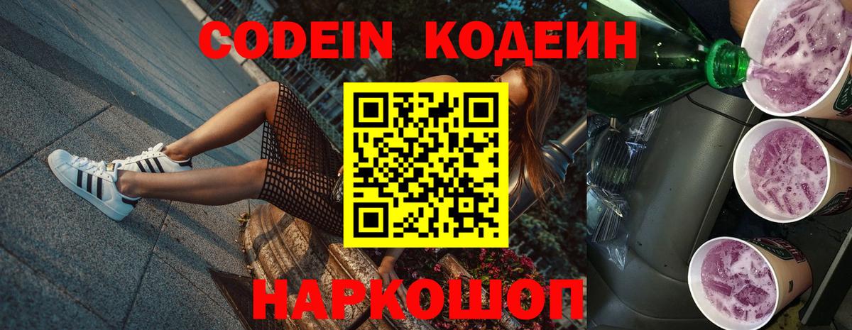 Кодеин напиток Lean (лин) Томск